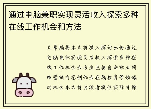 通过电脑兼职实现灵活收入探索多种在线工作机会和方法