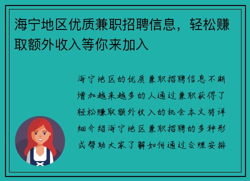 海宁地区优质兼职招聘信息，轻松赚取额外收入等你来加入