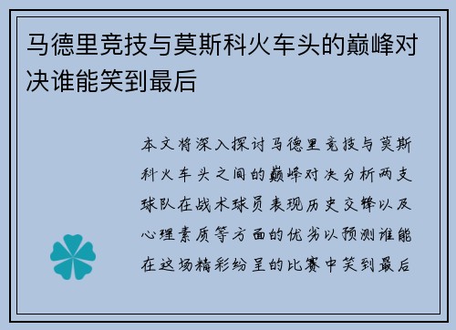 马德里竞技与莫斯科火车头的巅峰对决谁能笑到最后