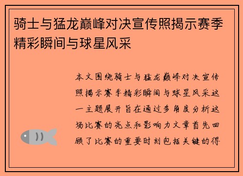 骑士与猛龙巅峰对决宣传照揭示赛季精彩瞬间与球星风采
