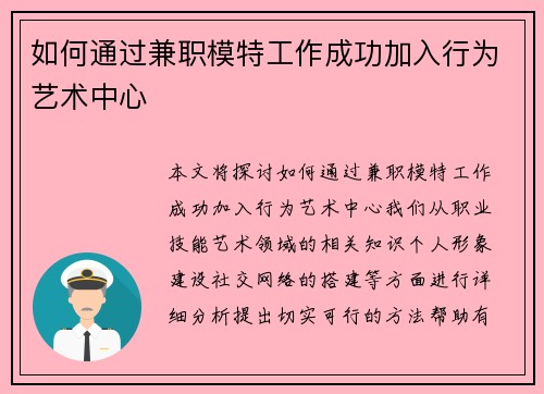 如何通过兼职模特工作成功加入行为艺术中心
