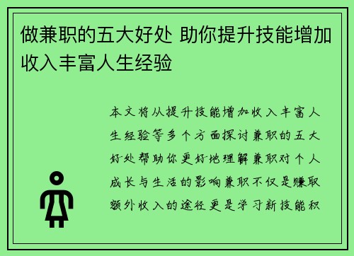 做兼职的五大好处 助你提升技能增加收入丰富人生经验