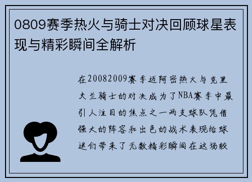 0809赛季热火与骑士对决回顾球星表现与精彩瞬间全解析