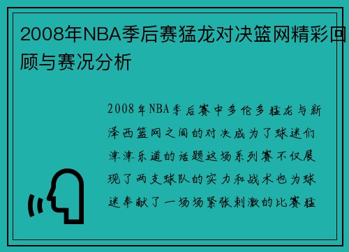 2008年NBA季后赛猛龙对决篮网精彩回顾与赛况分析