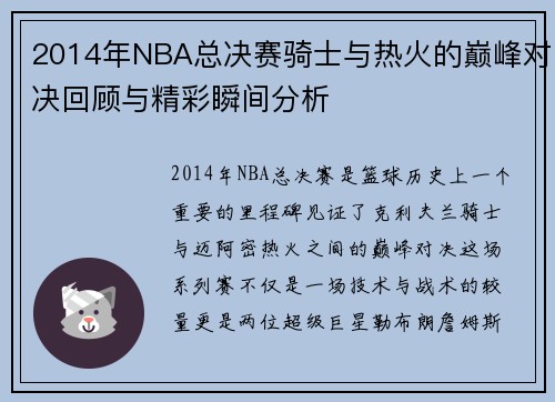 2014年NBA总决赛骑士与热火的巅峰对决回顾与精彩瞬间分析