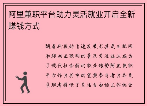阿里兼职平台助力灵活就业开启全新赚钱方式