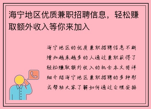 海宁地区优质兼职招聘信息，轻松赚取额外收入等你来加入