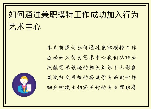 如何通过兼职模特工作成功加入行为艺术中心