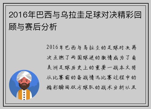2016年巴西与乌拉圭足球对决精彩回顾与赛后分析