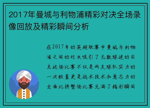 2017年曼城与利物浦精彩对决全场录像回放及精彩瞬间分析
