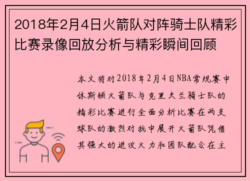 2018年2月4日火箭队对阵骑士队精彩比赛录像回放分析与精彩瞬间回顾