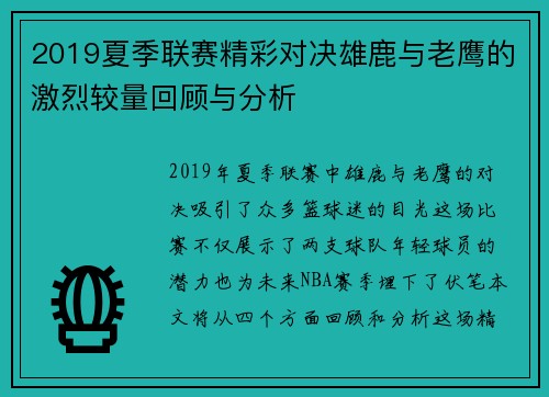 2019夏季联赛精彩对决雄鹿与老鹰的激烈较量回顾与分析