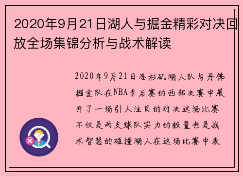 2020年9月21日湖人与掘金精彩对决回放全场集锦分析与战术解读