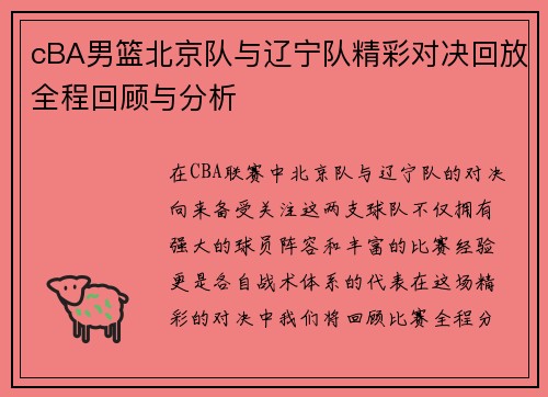 cBA男篮北京队与辽宁队精彩对决回放全程回顾与分析