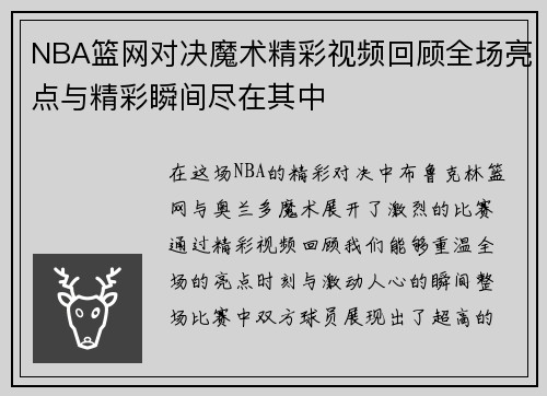 NBA篮网对决魔术精彩视频回顾全场亮点与精彩瞬间尽在其中
