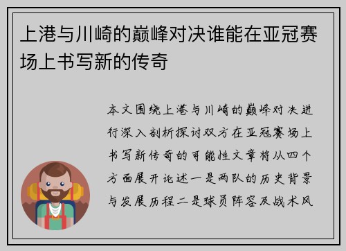 上港与川崎的巅峰对决谁能在亚冠赛场上书写新的传奇