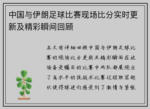中国与伊朗足球比赛现场比分实时更新及精彩瞬间回顾