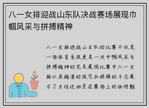 八一女排迎战山东队决战赛场展现巾帼风采与拼搏精神