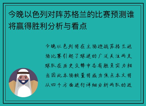 今晚以色列对阵苏格兰的比赛预测谁将赢得胜利分析与看点
