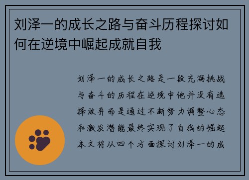刘泽一的成长之路与奋斗历程探讨如何在逆境中崛起成就自我