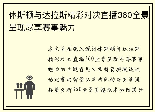 休斯顿与达拉斯精彩对决直播360全景呈现尽享赛事魅力