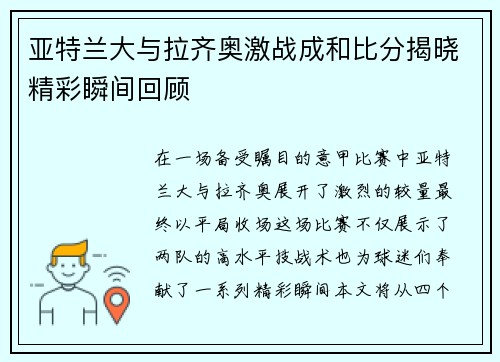 亚特兰大与拉齐奥激战成和比分揭晓精彩瞬间回顾