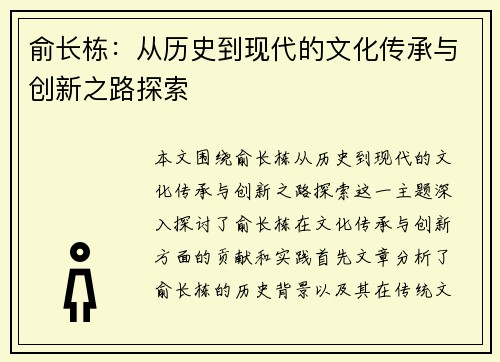 俞长栋：从历史到现代的文化传承与创新之路探索