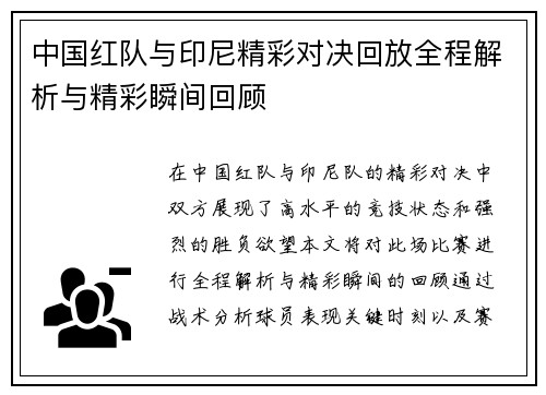 中国红队与印尼精彩对决回放全程解析与精彩瞬间回顾
