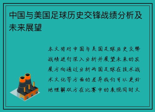 中国与美国足球历史交锋战绩分析及未来展望