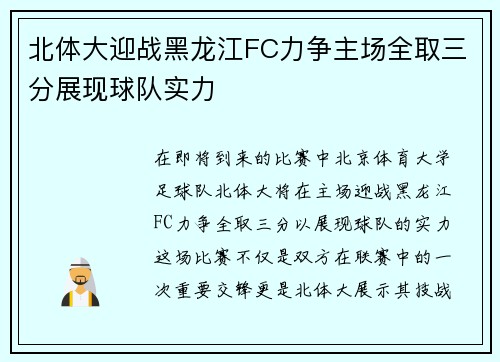 北体大迎战黑龙江FC力争主场全取三分展现球队实力