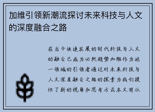 加维引领新潮流探讨未来科技与人文的深度融合之路