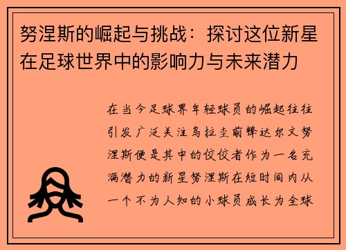 努涅斯的崛起与挑战：探讨这位新星在足球世界中的影响力与未来潜力