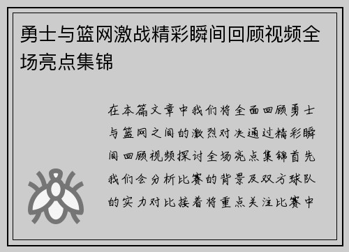 勇士与篮网激战精彩瞬间回顾视频全场亮点集锦