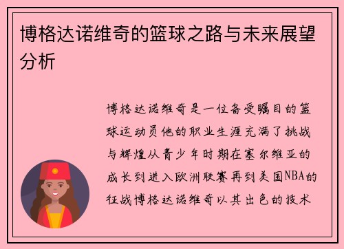 博格达诺维奇的篮球之路与未来展望分析