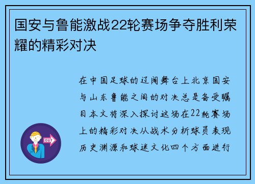 国安与鲁能激战22轮赛场争夺胜利荣耀的精彩对决
