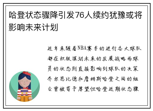 哈登状态骤降引发76人续约犹豫或将影响未来计划