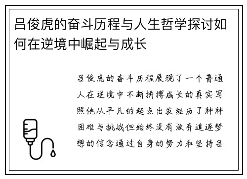 吕俊虎的奋斗历程与人生哲学探讨如何在逆境中崛起与成长