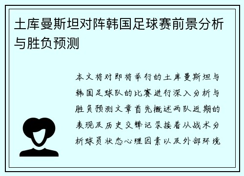 土库曼斯坦对阵韩国足球赛前景分析与胜负预测