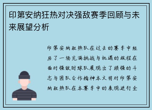 印第安纳狂热对决强敌赛季回顾与未来展望分析