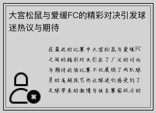 大宫松鼠与爱缓FC的精彩对决引发球迷热议与期待