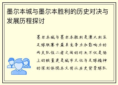 墨尔本城与墨尔本胜利的历史对决与发展历程探讨