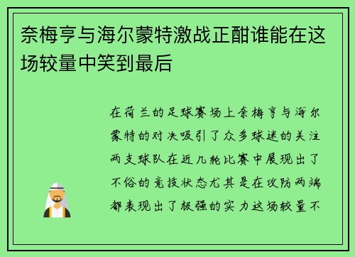 奈梅亨与海尔蒙特激战正酣谁能在这场较量中笑到最后