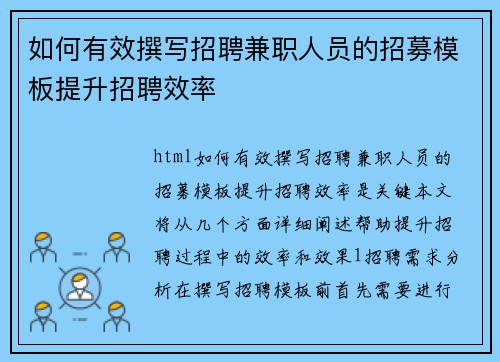 如何有效撰写招聘兼职人员的招募模板提升招聘效率