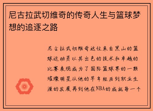 尼古拉武切维奇的传奇人生与篮球梦想的追逐之路