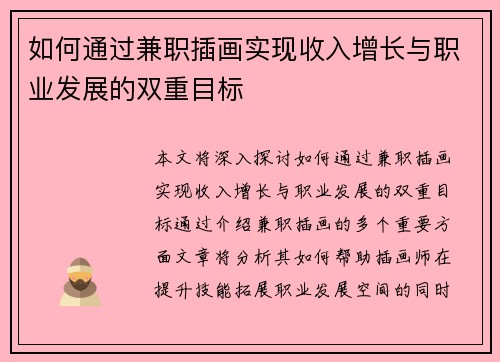如何通过兼职插画实现收入增长与职业发展的双重目标