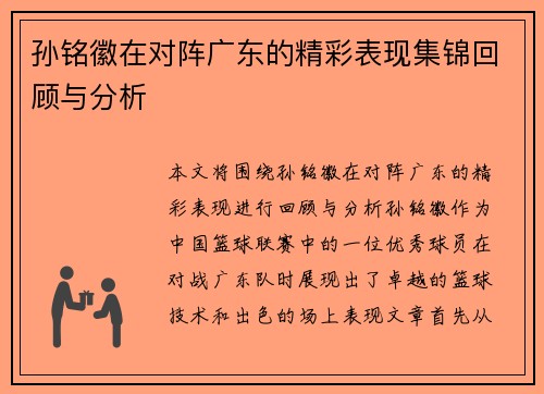 孙铭徽在对阵广东的精彩表现集锦回顾与分析