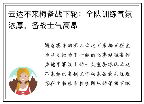 云达不来梅备战下轮：全队训练气氛浓厚，备战士气高昂