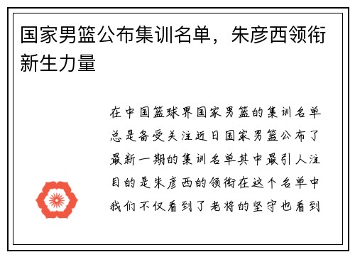 国家男篮公布集训名单，朱彦西领衔新生力量