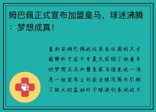 姆巴佩正式宣布加盟皇马，球迷沸腾：梦想成真！