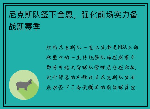 尼克斯队签下金恩，强化前场实力备战新赛季